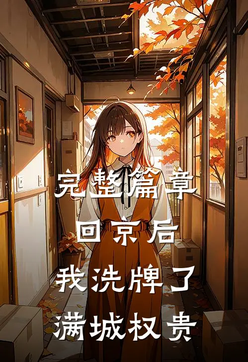 完整篇章回京后，我洗牌了满城权贵