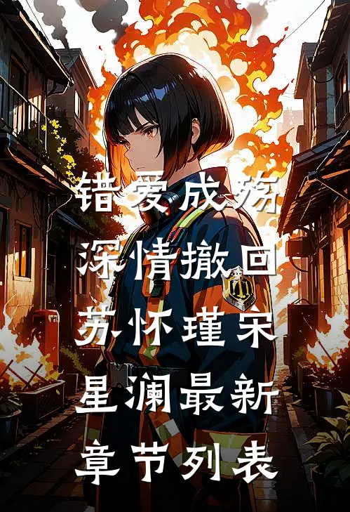 错爱成殇，深情撤回苏怀瑾宋星澜最新章节列表