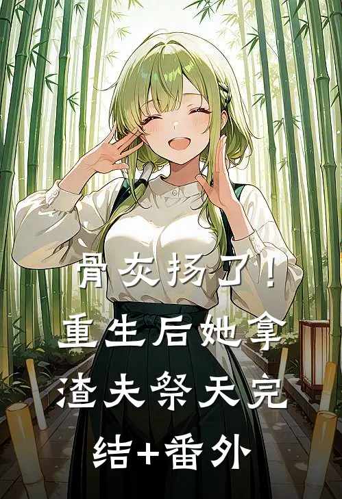 骨灰扬了！重生后她拿渣夫祭天完结+番外