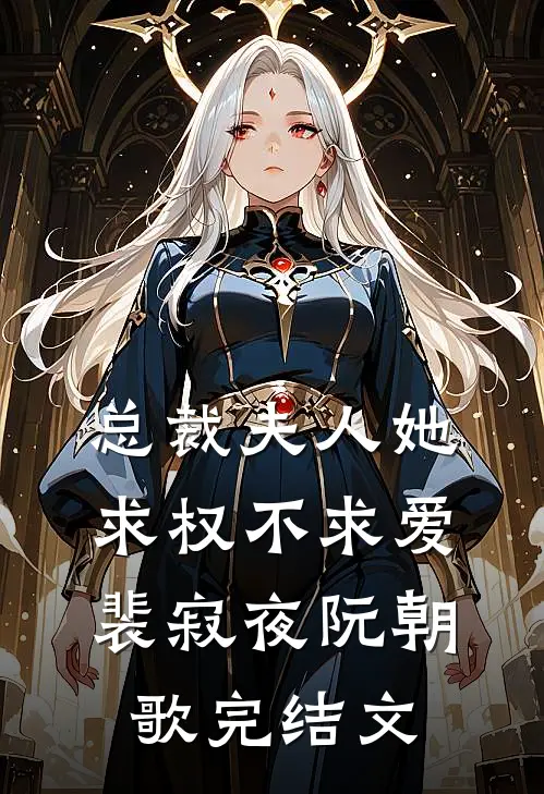 总裁夫人她求权不求爱裴寂夜阮朝歌完结文