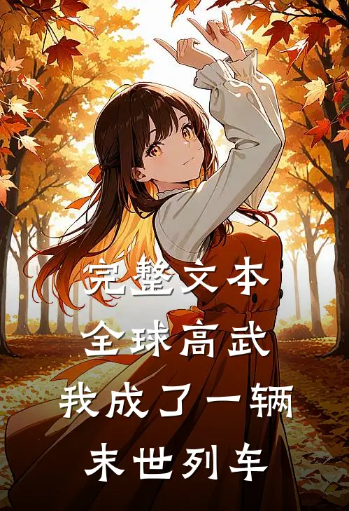 完整文本全球高武：我成了一辆末世列车