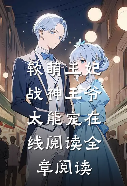 软萌王妃战神王爷太能宠 在线阅读全章阅读
