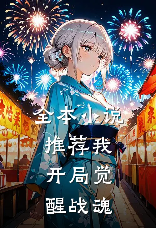 全本小说推荐我，开局觉醒战魂