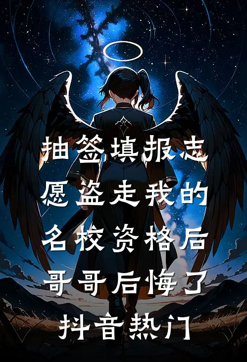 抽签填报志愿盗走我的名校资格后，哥哥后悔了抖音热门