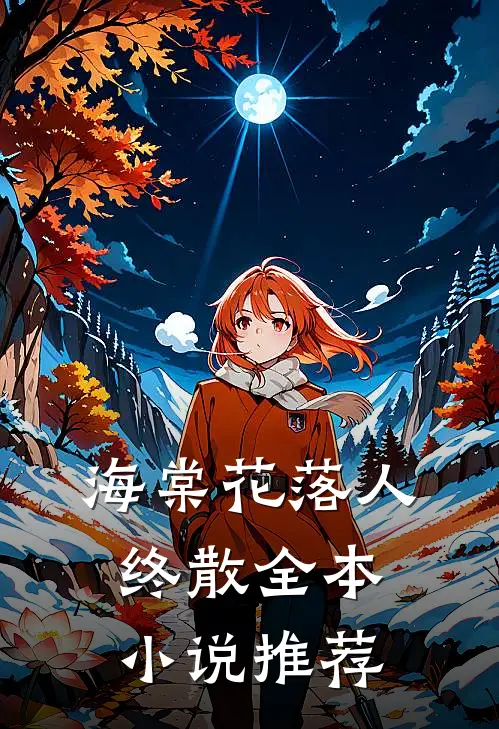 海棠花落人终散全本小说推荐