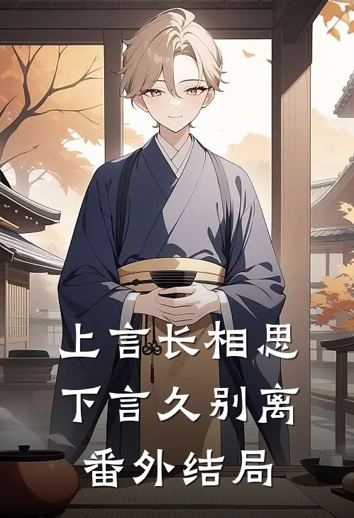 上言长相思，下言久别离番外结局