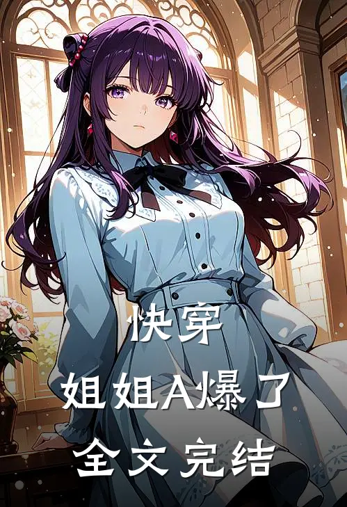 快穿：姐姐A爆了全文完结