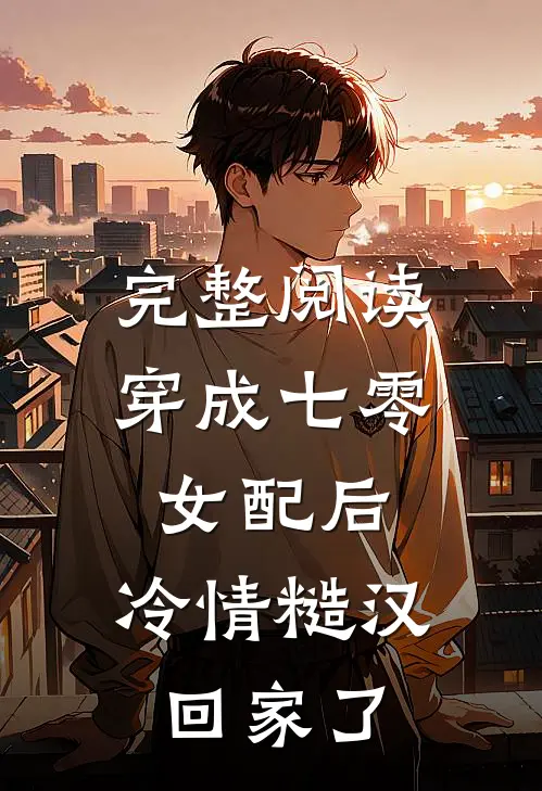完整阅读穿成七零女配后，冷情糙汉回家了
