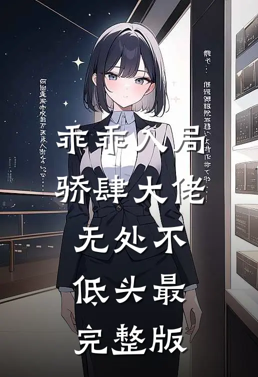 乖乖入局，骄肆大佬无处不低头最完整版