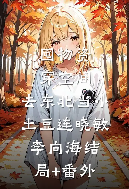 囤物资穿空间，去东北当小土豆连晓敏李向海结局+番外