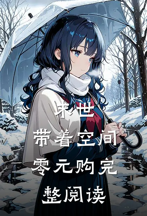 末世：带着空间零元购完整阅读