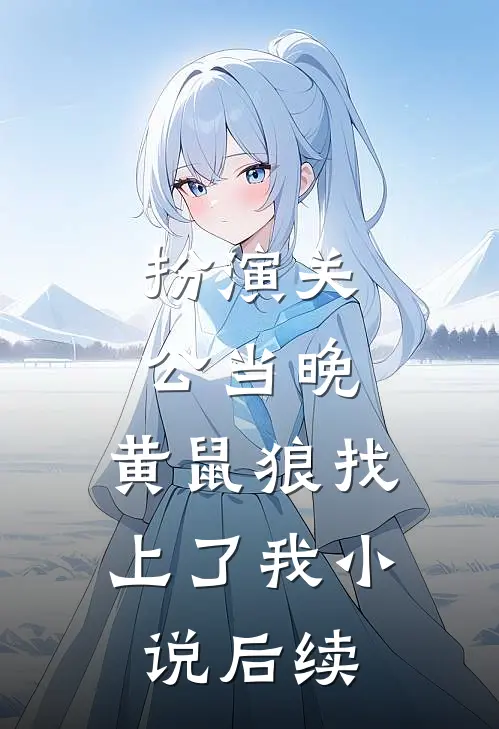 扮演关公当晚，黄鼠狼找上了我小说后续