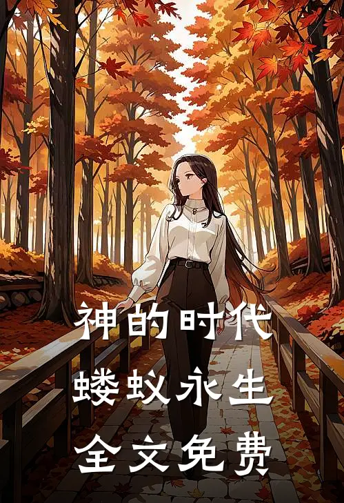 神的时代，蝼蚁永生全文免费