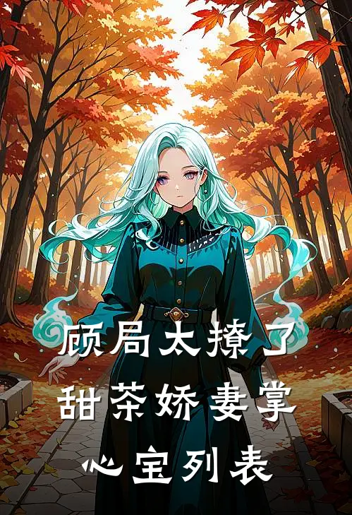 顾局太撩了，甜茶娇妻掌心宝列表