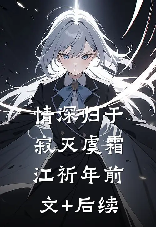 情深归于寂灭虞霜江祈年前文+后续
