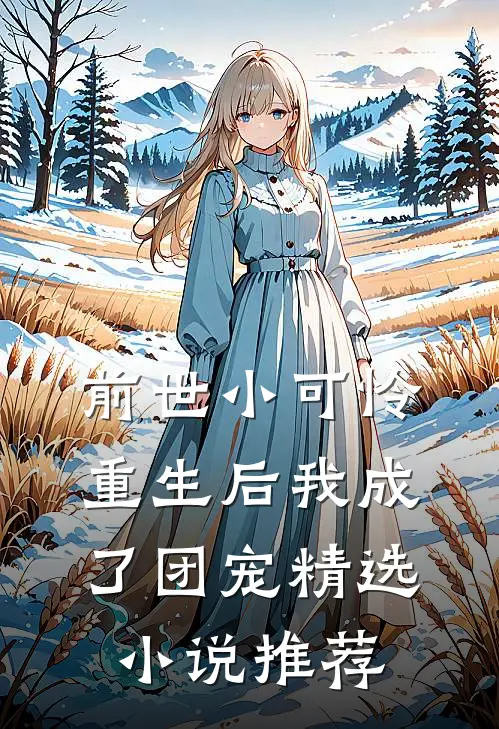 前世小可怜，重生后我成了团宠精选小说推荐