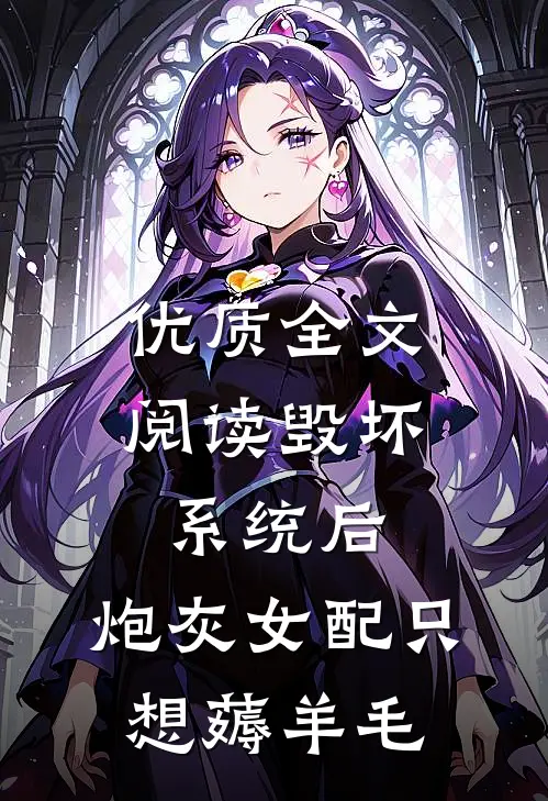 优质全文阅读毁坏系统后，炮灰女配只想薅羊毛
