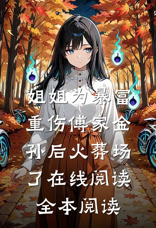 姐姐为暴富重伤傅家金孙后火葬场了在线阅读全本阅读