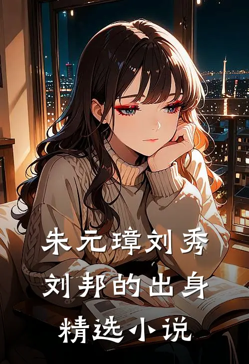 朱元璋刘秀刘邦的出身精选小说
