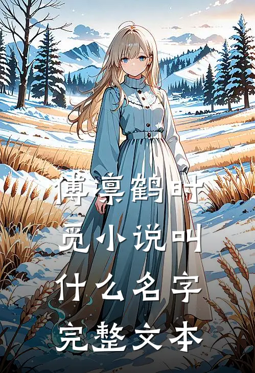 傅凛鹤时觅小说叫什么名字完整文本
