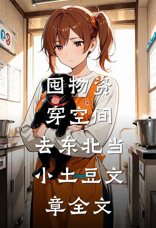囤物资穿空间，去东北当小土豆文章全文