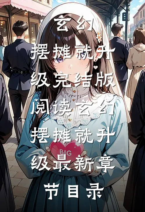 《玄幻：摆摊就升级》完结版阅读《玄幻：摆摊就升级》最新章节目录
