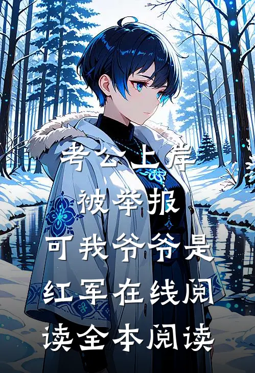 考公上岸被举报，可我爷爷是红军在线阅读全本阅读