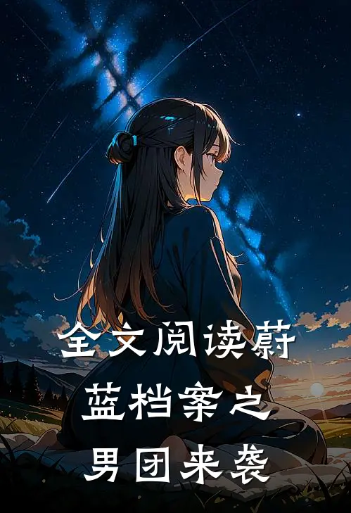 全文阅读蔚蓝档案之男团来袭