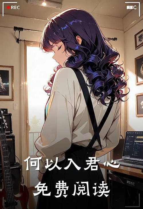 何以入君心免费阅读