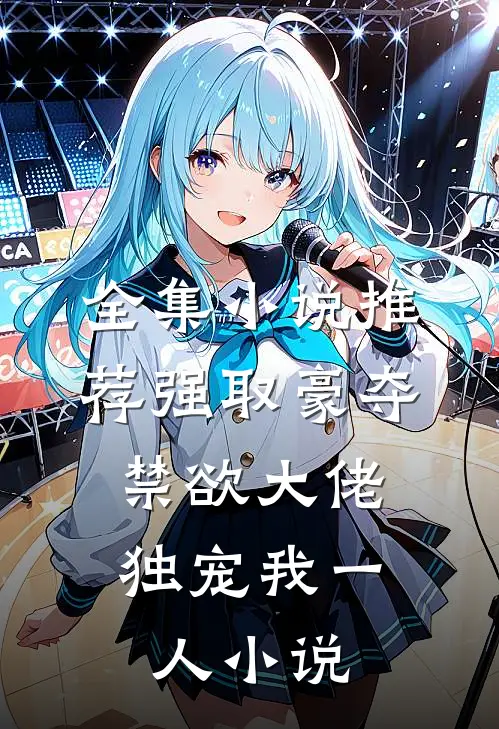全集小说推荐强取豪夺:禁欲大佬独宠我一人小说