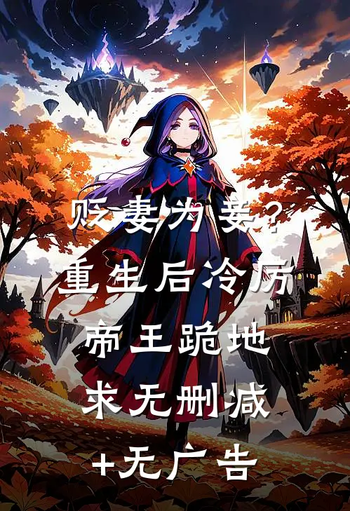 贬妻为妾？重生后冷厉帝王跪地求无删减+无广告