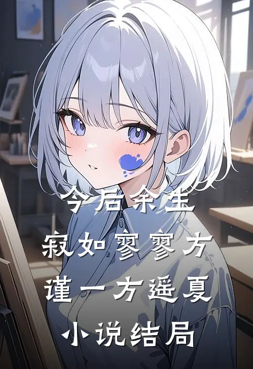 今后余生，寂如寥寥方谨一方遥夏小说结局