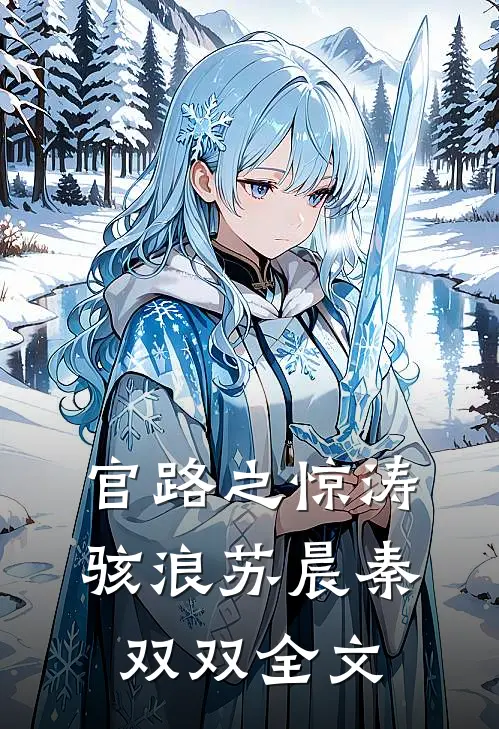 官路之惊涛骇浪苏晨秦双双全文