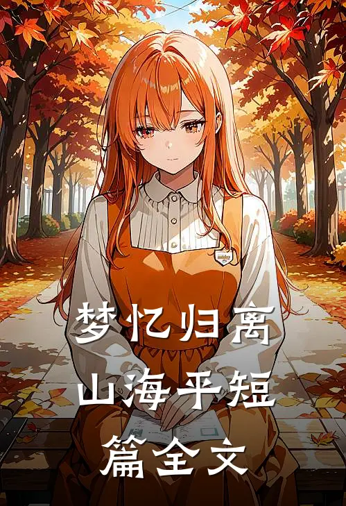 梦忆归离山海平短篇全文