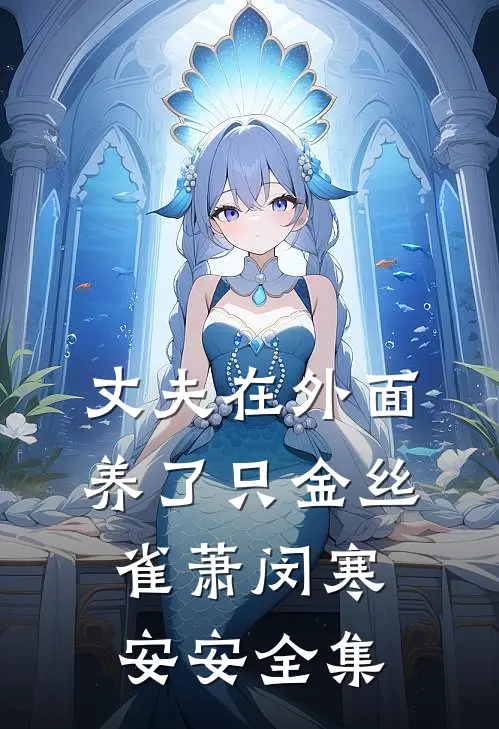 丈夫在外面养了只金丝雀萧闵寒安安全集