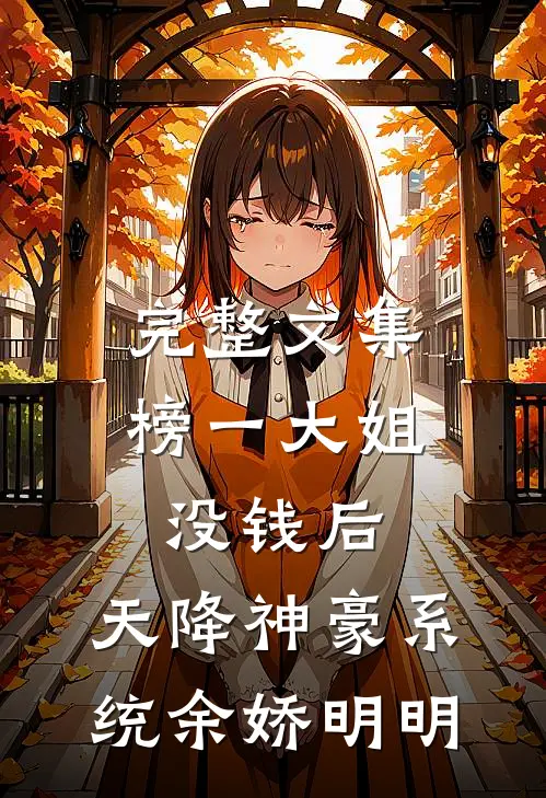 完整文集榜一大姐没钱后，天降神豪系统余娇明明