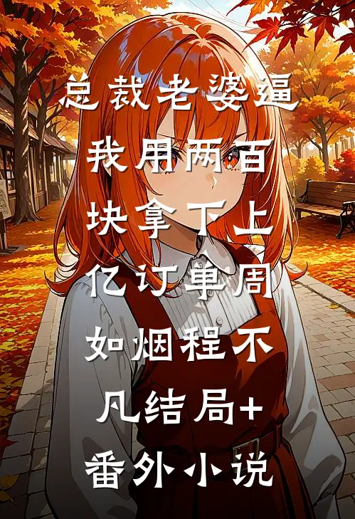 总裁老婆逼我用两百块拿下上亿订单周如烟程不凡结局+番外小说