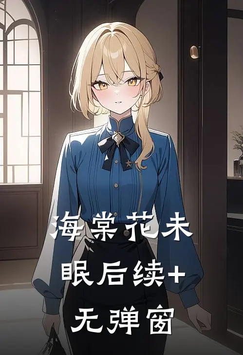 海棠花未眠后续+无弹窗