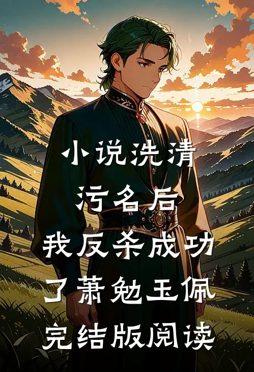 小说洗清污名后，我反杀成功了萧勉玉佩完结版阅读