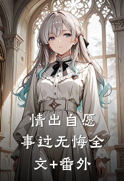 情出自愿，事过无悔全文+番外