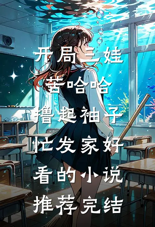 开局三娃苦哈哈，撸起袖子忙发家好看的小说推荐完结