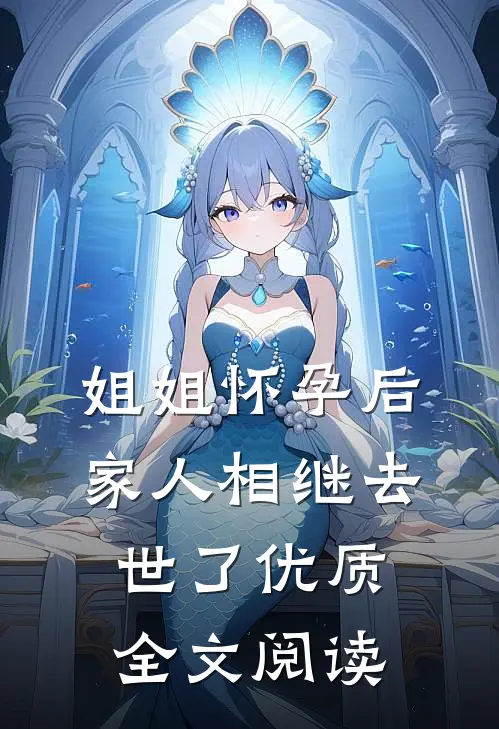 姐姐怀孕后，家人相继去世了优质全文阅读