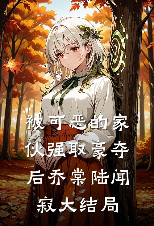 被可恶的家伙强取豪夺后乔棠陆闻寂大结局
