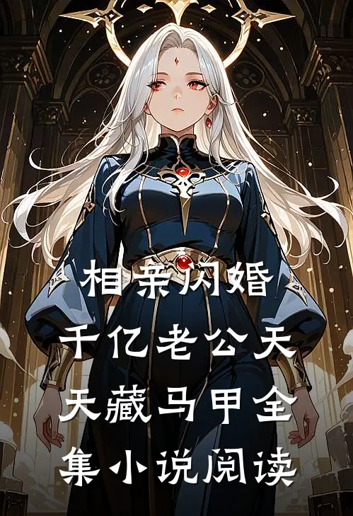 相亲闪婚：千亿老公天天藏马甲全集小说阅读