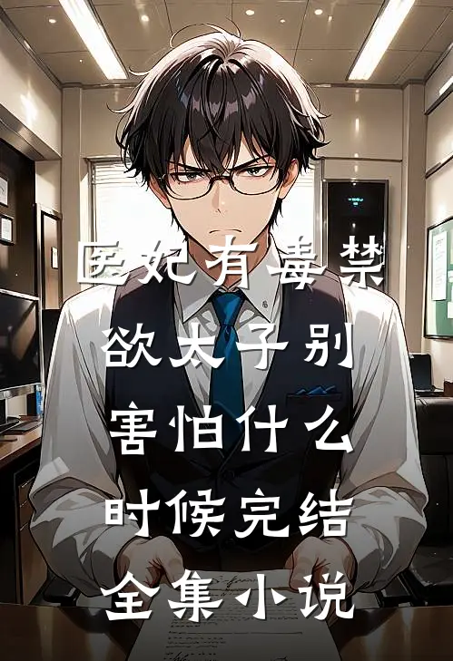 医妃有毒禁欲太子别害怕什么时候完结全集小说