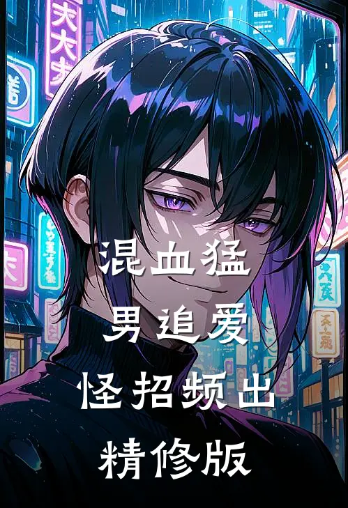 混血猛男追爱，怪招频出精修版