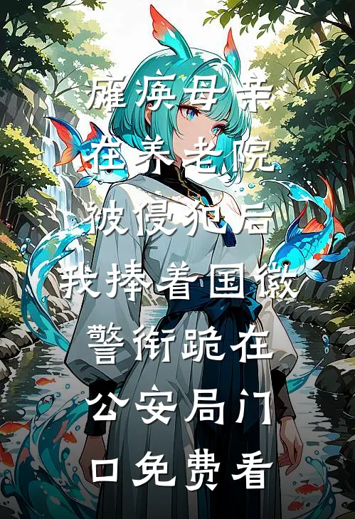 瘫痪母亲在养老院被侵犯后，我捧着国徽警衔跪在公安局门口免费看
