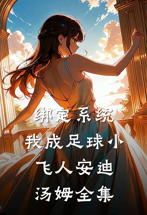 绑定系统：我成足球小飞人安迪汤姆全集