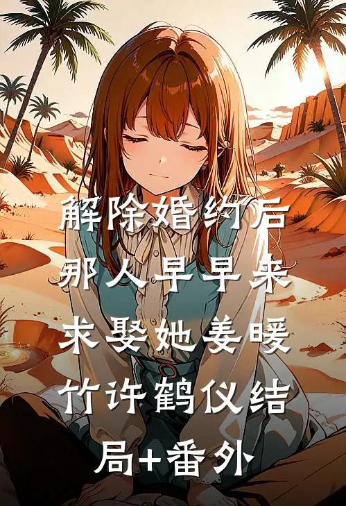 解除婚约后，那人早早来求娶她姜暖竹许鹤仪结局+番外