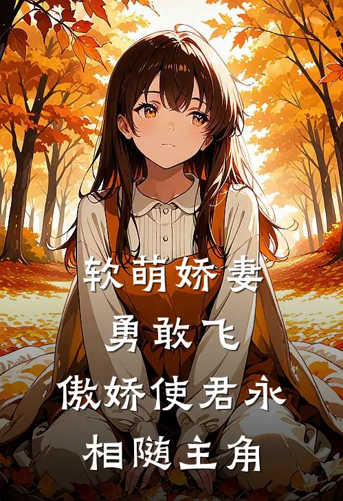 软萌娇妻勇敢飞，傲娇使君永相随主角